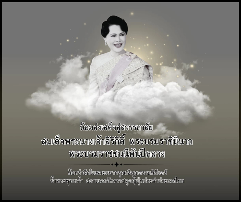 สถานทูตต่างประเทศโพสต์ถวายความอาลัยพระบรมราชชนนีพันปีหลวง