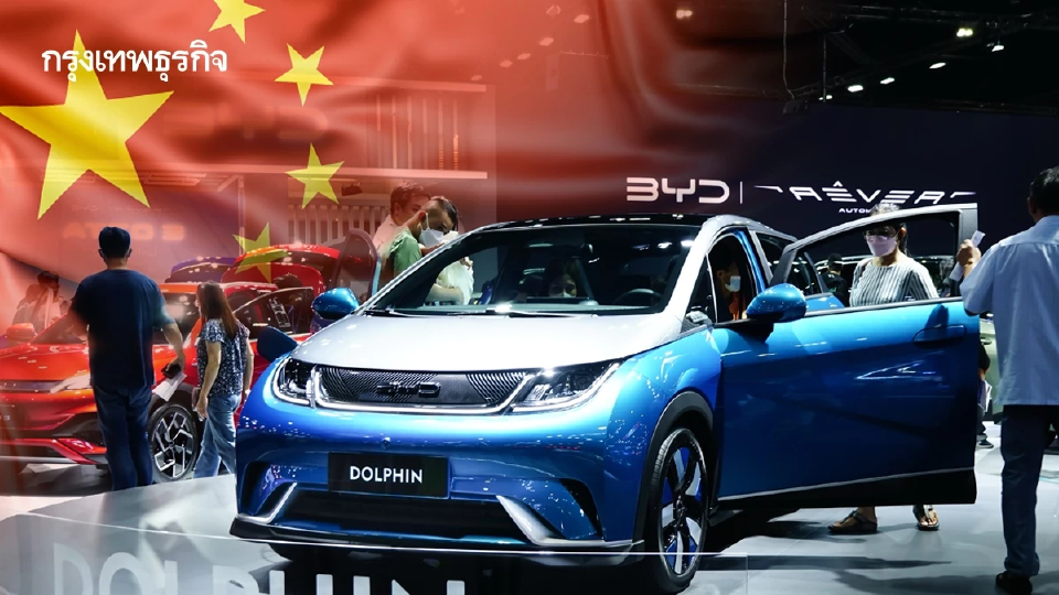 พาณิชย์ เปิดข้อมูลตลาดรถยนต์ไฟฟ้า "BYD"ยังครองตลาดเบอร์ 1 ของจีน