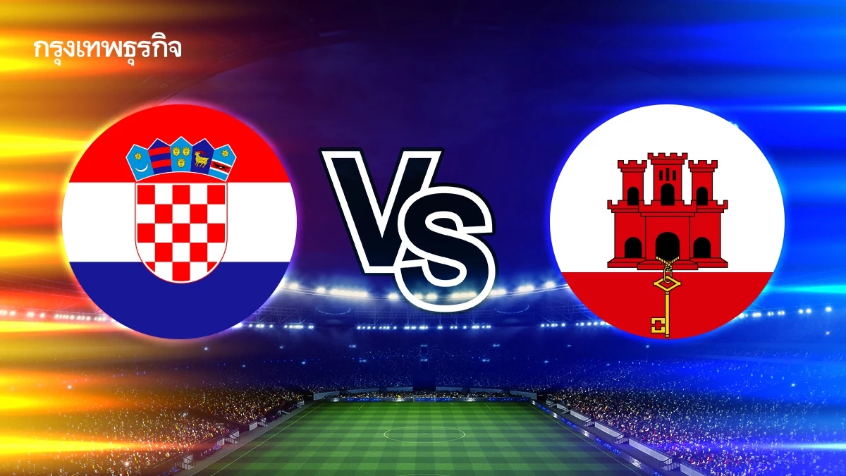 ดูบอลสด 'โครเอเชีย พบ ยิบรอลตาร์' ฟุตบอลโลก รอบคัดเลือก โซนยุโรป
