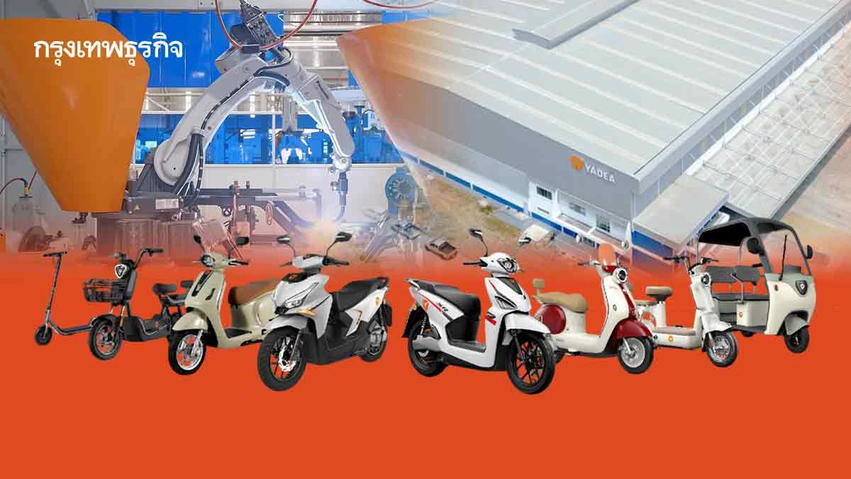 'ยาเดีย' ปักหมุดไทย ฐานผลิตรถจักรยานยนต์ไฟฟ้า อาเซียน