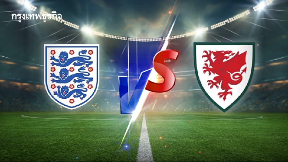 ดูบอลสด 'อังกฤษ พบ เวลส์' วิเคราะห์บอลวันนี้ กระชับมิตร ทีมชาติ