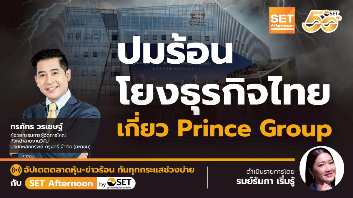 ปมร้อน โยงธุรกิจไทย เกี่ยว Prince Group | SET Afternoon | 20-10-68