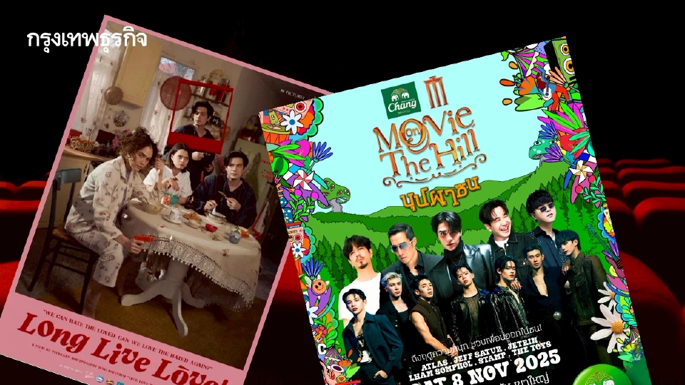 ดูหนังเคล้าเสียงดนตรี ธีมบุปผาชน Movie on the Hill ครั้งที่ 6