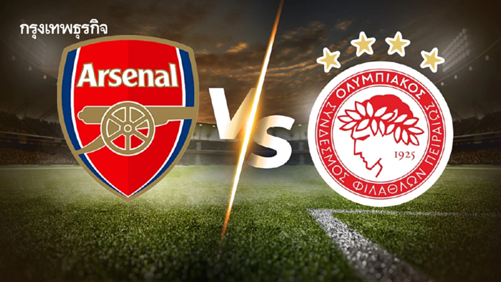 ผลบอล 'อาร์เซน่อล 2-0 โอลิมเปียกอส' ตารางคะแนนยูฟ่าแชมเปียนส์ลีก