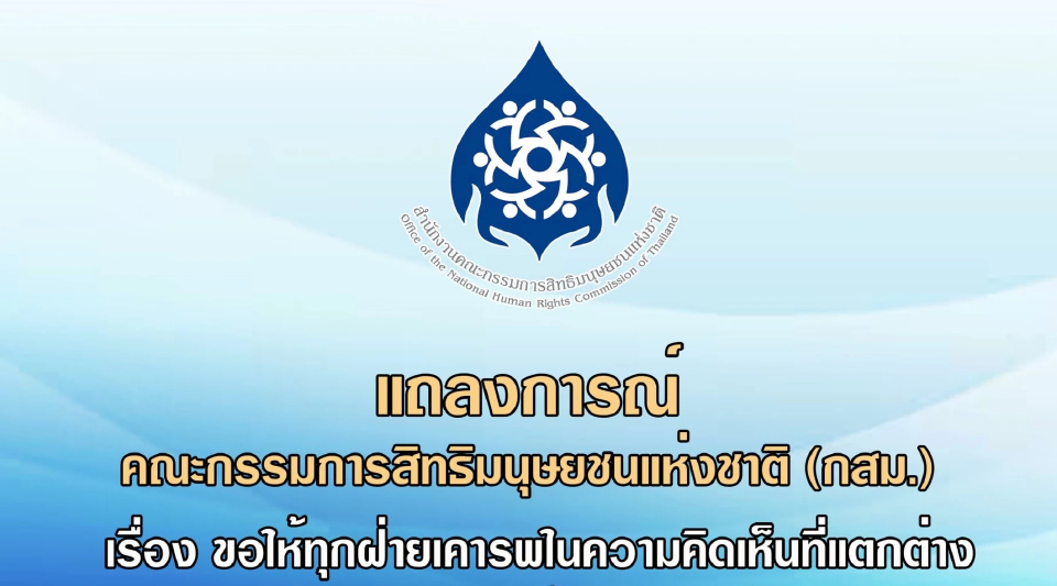 กสม.แถลงการณ์ขอทุกฝ่ายเคารพเห็นต่าง ไม่ยอมรับความเกลียดชัง