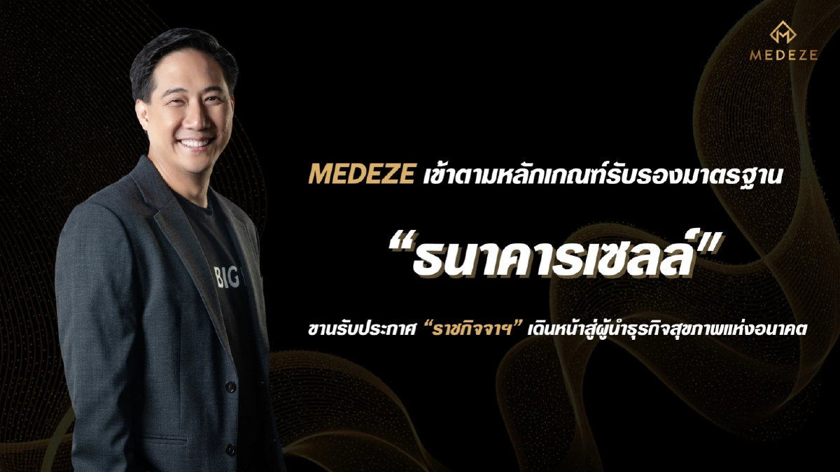 MEDEZE เข้าตามหลักเกณฑ์รับรองมาตรฐาน 'ธนาคารเซลล์'