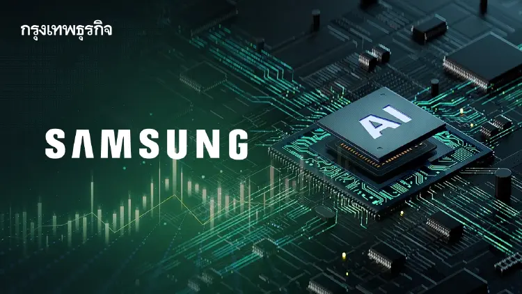 หุ้น Samsung พุ่งสูงสุดเป็นประวัติการณ์ หลังยอดขายชิป AI พุ่งแรง
