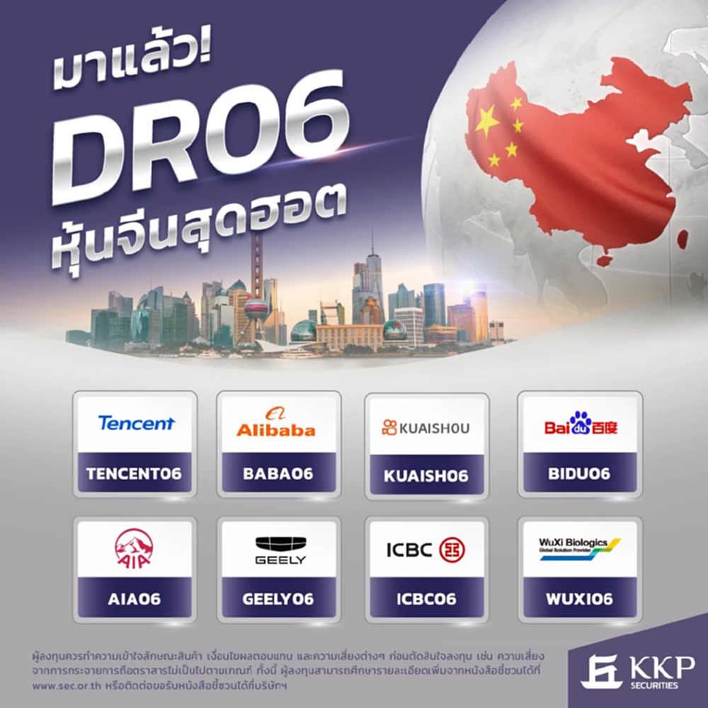 KKP เปิดตัว DR06 หุ้นจีน 8 ตัว ซื้อขาย 17 ต.ค.  เน้นลงทุนหุ้นหุ้นจีนซื้อขายในตลาดหุ้นฮ่องกง