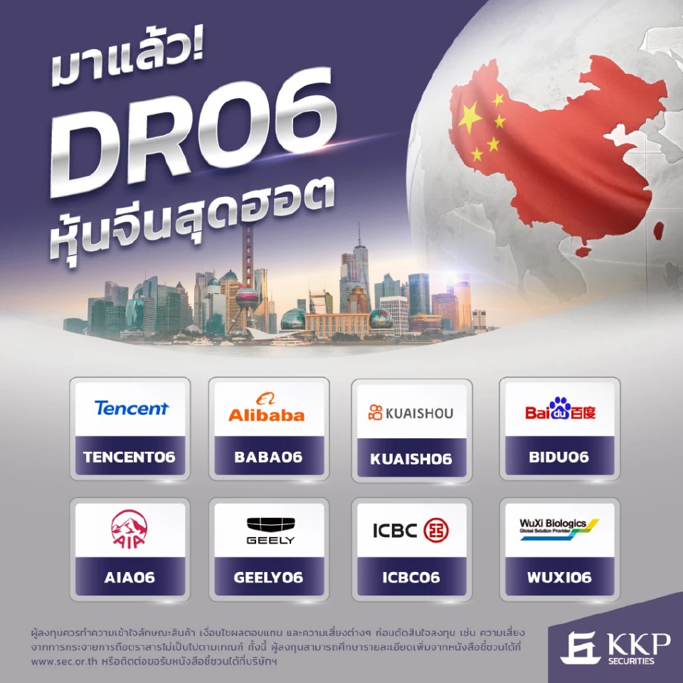 KKP เปิดตัว DR06 หุ้นจีน 8 ตัว ซื้อขาย 17 ต.ค. เน้นลงทุนหุ้นหุ้นจีนซื้อขายในตลาดหุ้นฮ่องกง