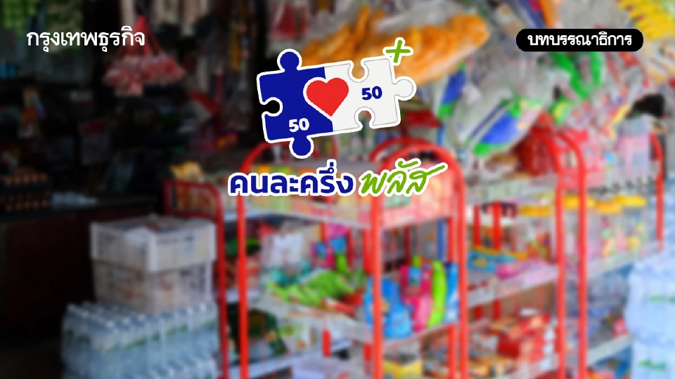 อย่าฝากความหวังทั้งหมด ไว้ที่ ‘คนละครึ่ง’