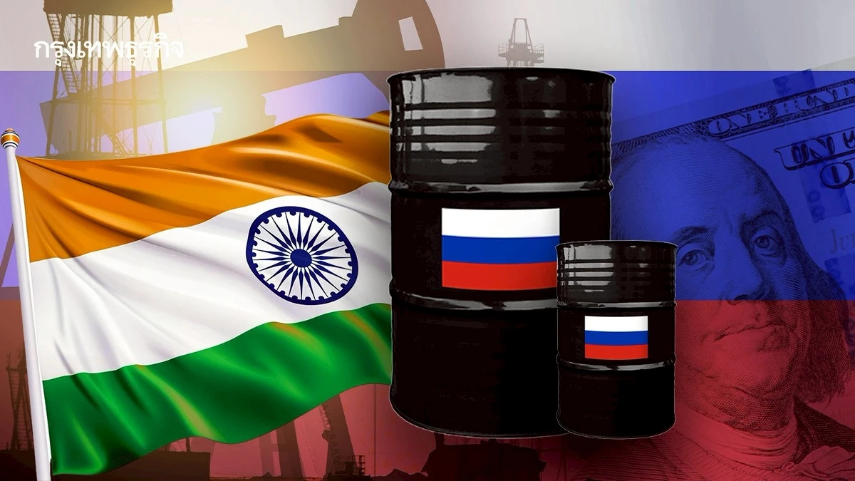 ยอมแล้ว! อินเดียจ่อลดซื้อน้ำมันรัสเซีย แลกสหรัฐหั่นภาษีเหลือ 15-16%