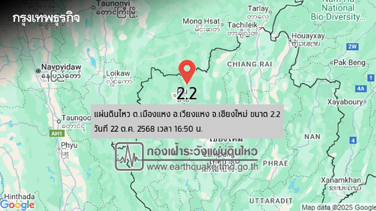 เขย่าอีกวันนี้ แผ่นดินไหวเชียงใหม่ ขนาด 2.2 ที่ ต.เมืองแหง อ.เวียงแหง