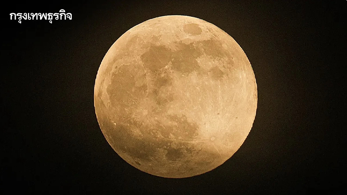 5 พ.ย. คืนลอยกระทง ชม 'ซูเปอร์ฟูลมูน' ดวงจันทร์เต็มดวงใกล้โลกที่สุดในรอบปี