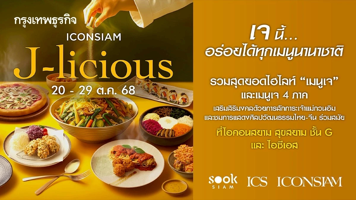 ไอคอนสยาม ร่วมกับเมืองสุขสยาม จัดงาน J-licious เจนี้ อร่อยได้ทุกเมนูนานาชาติ