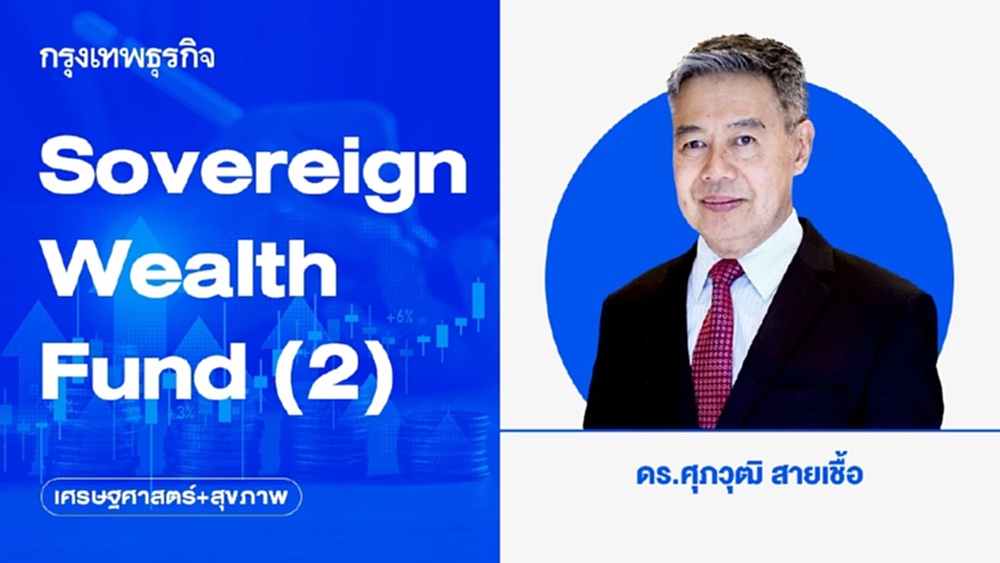 กองทุนความมั่งคั่งแห่งชาติ Sovereign Wealth Fund (2) | เศรษฐศาสตร์+สุขภาพ