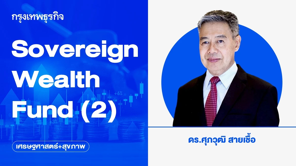 กองทุนความมั่งคั่งแห่งชาติ Sovereign Wealth Fund (2) | เศรษฐศาสตร์+สุขภาพ