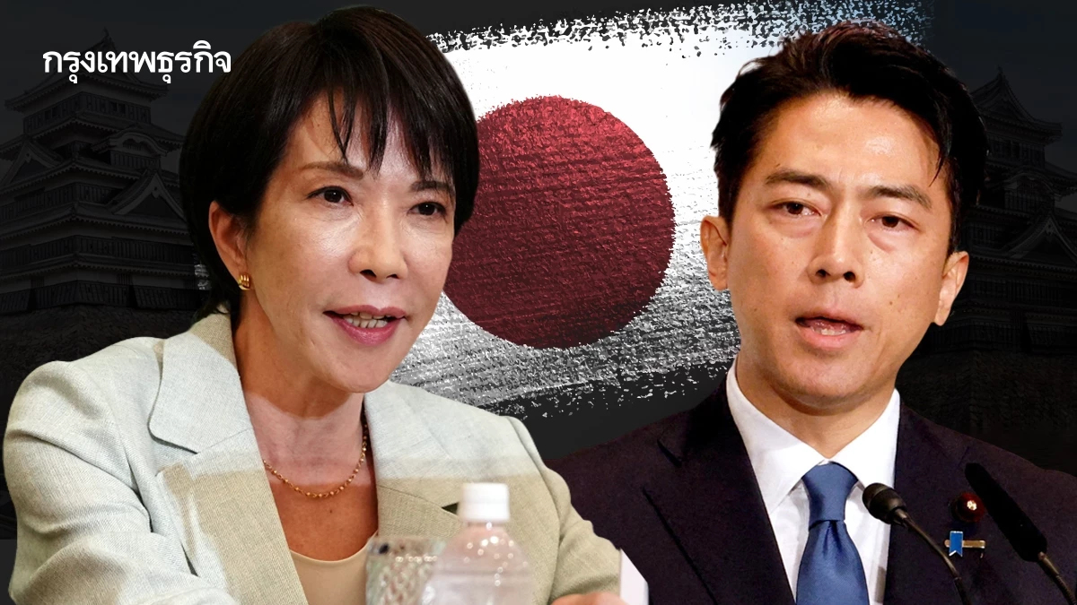 ลุ้นเสาร์นี้! ญี่ปุ่นได้นายกฯ 'หญิงคนแรก' หรือ 'ชายอายุน้อยสุด'