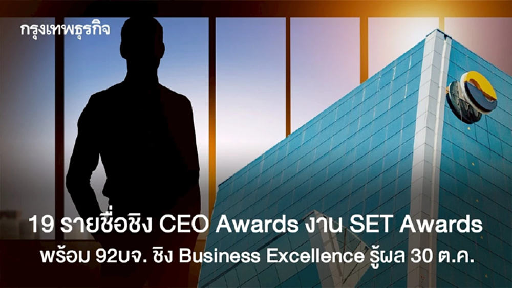 19 รายชื่อชิง  CEO  Awards  งาน SET Awards   พร้อม 92บจ. ชิง Business Excellence  รู้ผล 30 ต.ค.
