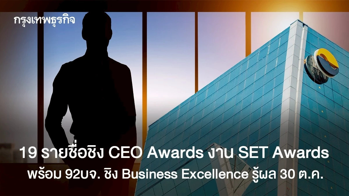 19 รายชื่อชิง CEO Awards งาน SET Awards พร้อม 92บจ. ชิง Business Excellence รู้ผล 30 ต.ค.