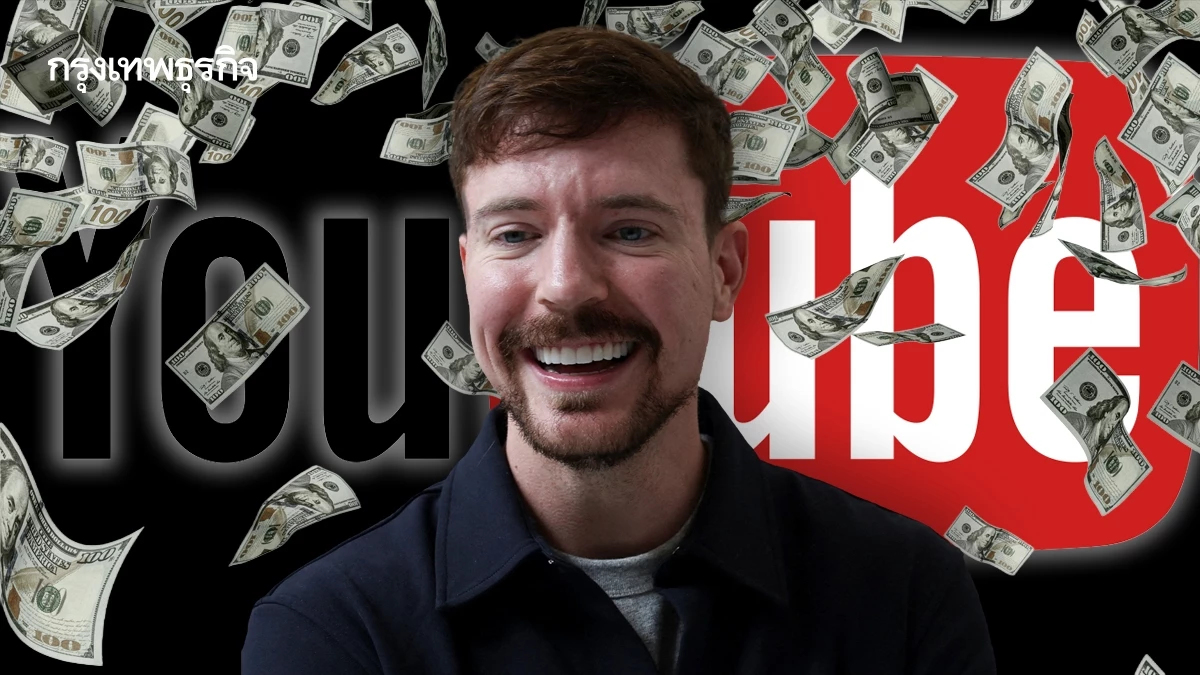 MrBeast แจกเงินจนรวย? คอนเทนต์โชว์ความใจดี สร้างธุรกิจพันล้าน