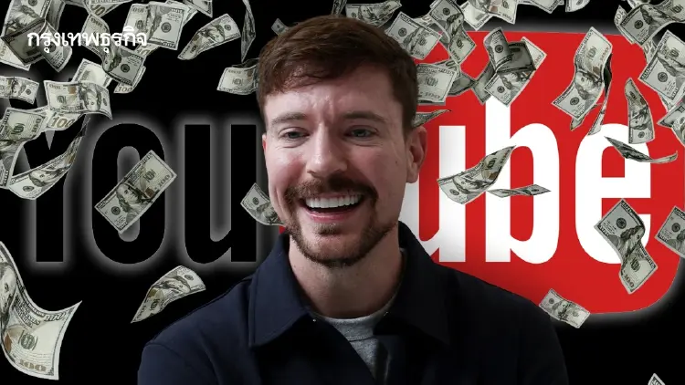 MrBeast แจกเงินจนรวย? คอนเทนต์โชว์ความใจดี สร้างธุรกิจพันล้าน