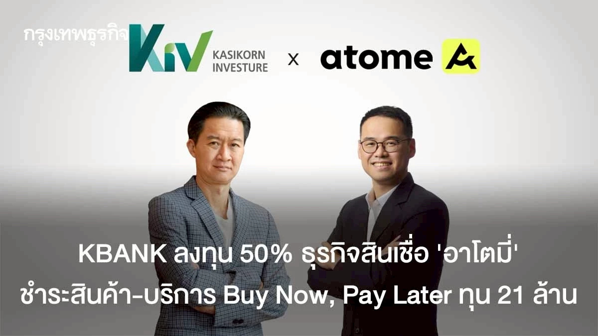 KBANK ลงทุน 50 %  ธุรกิจสินเชื่อ"อาโตมี่ "  ชำระสินค้า-บริการ Buy Now, Pay Later  ทุน 21 ล้าน