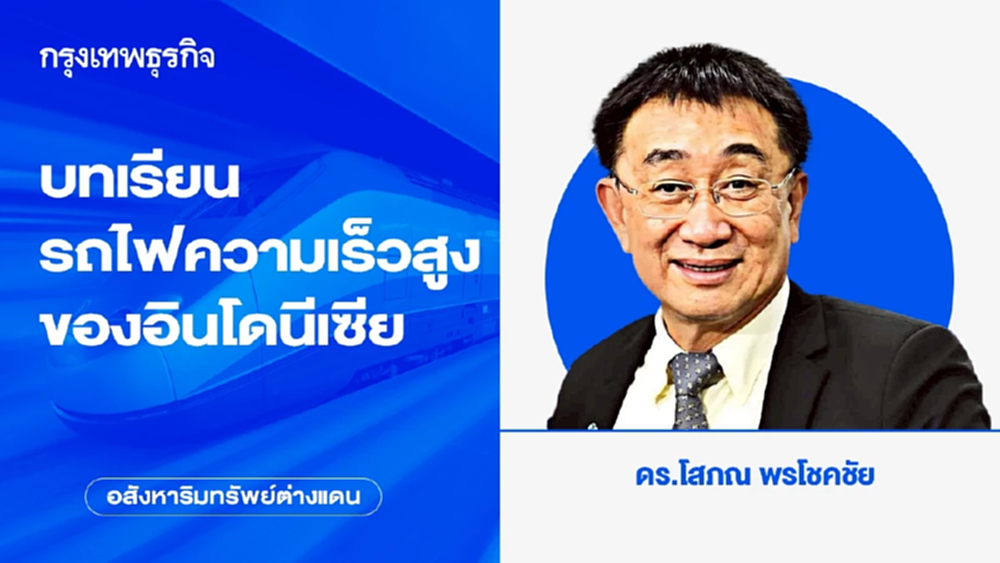 บทเรียนรถไฟความเร็วสูงของอินโดนีเซีย คนขึ้นแน่นแต่ขาดทุน