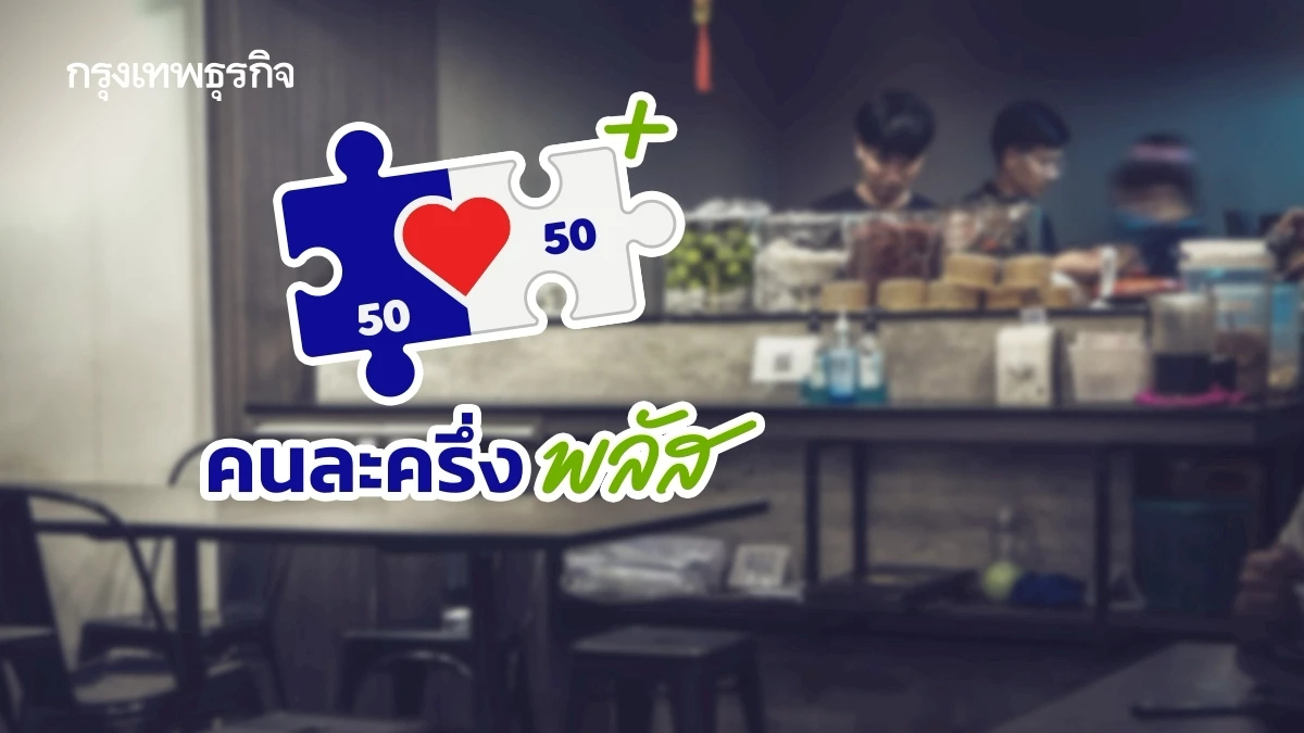 ร้านอาหาร ‘เหนื่อย’ เน้นบริหารกำไร หวัง ‘คนละครึ่ง’ พายุหมุนฟื้นธุรกิจ