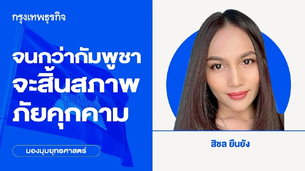 จนกว่ากัมพูชาจะสิ้นสภาพภัยคุกคาม | มองมุมยุทธศาสตร์