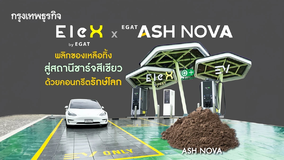 สถานีชาร์จ EV EleX by EGAT ทับสะแก กฟผ. ชู Green Charging Station ต้นแบบความยั่งยืน