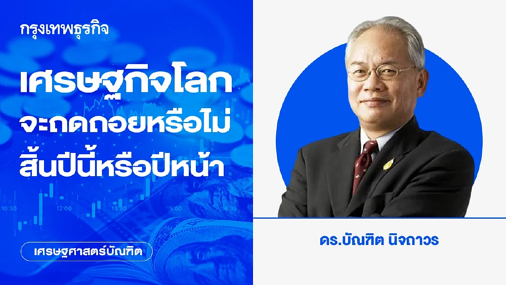 เศรษฐกิจโลกจะถดถอยหรือไม่ สิ้นปีนี้หรือปีหน้า