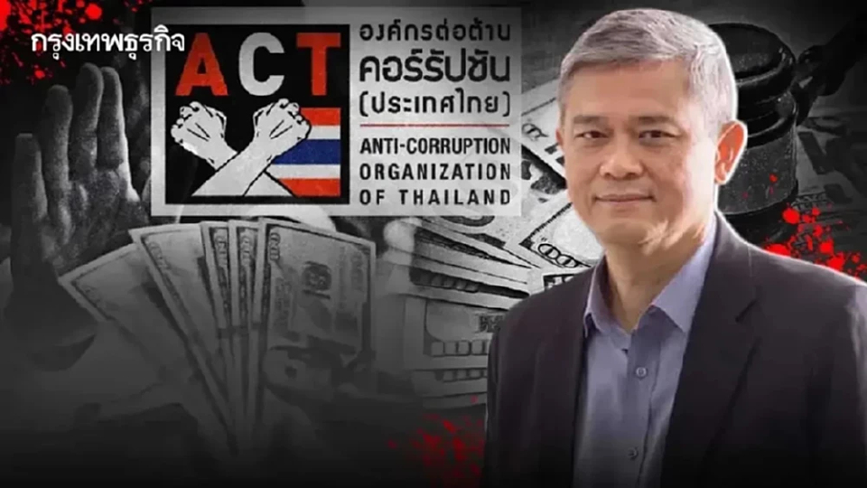 ประธาน ACT โชว์ 7 เหตุผลทำไม 'นักการเมือง' ไม่ชอบพูดเรื่องปราบโกง