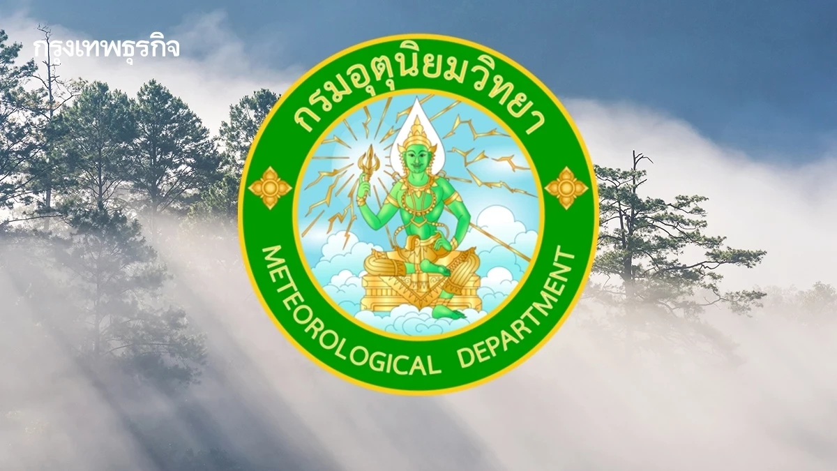 ลมหนาวมาแล้ว กรมอุตุ ประกาศ 'ไทยตอนบน' มวลอากาศเย็นเริ่มแผ่ปกคลุม