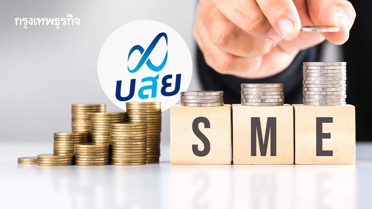 ‘บสย.’ เตรียมแพ็กเกจใหญ่ เติมทุนช่วย ‘SME’ ค้ำประกัน - ซอฟต์โลน