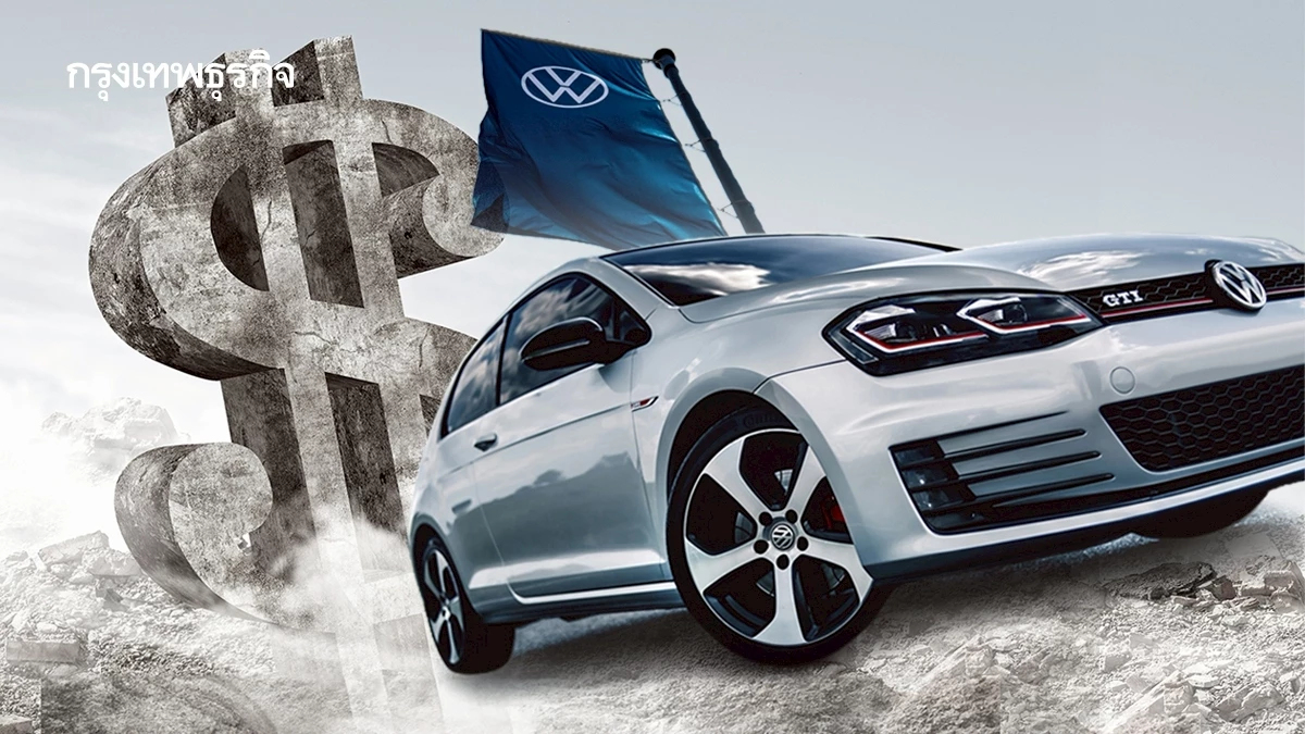 โฟล์คสวาเกน ‘ขาดทุนยับ’ สูงเกือบ 50,000 ล้านบาท