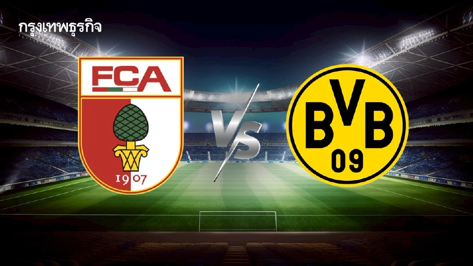 วิเคราะห์บอลวันนี้ ดูบอลสด 'เอาก์สบวร์ก พบ ดอร์ทมุนด์' บุนเดสลีกา