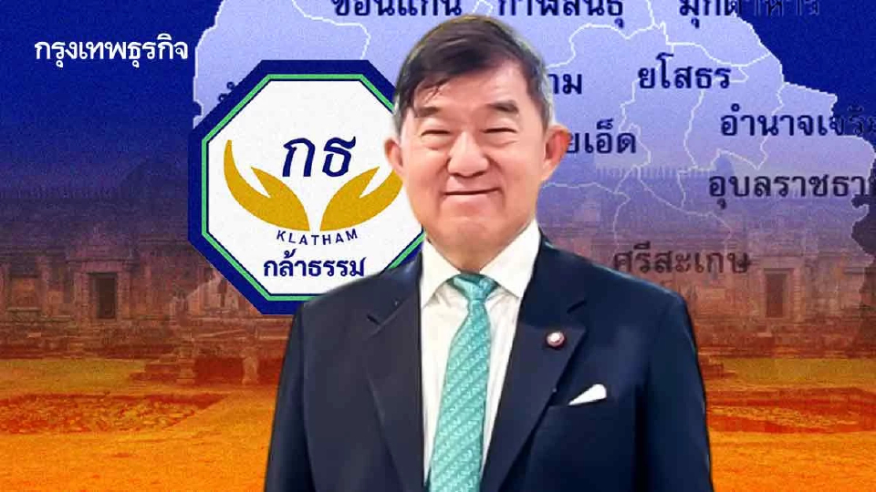 ผ่าเกม ‘กล้าธรรม’ รุกแดนอีสาน ปักหมุดอุบลฯ - ต่อยอด จว.รอยต่อ