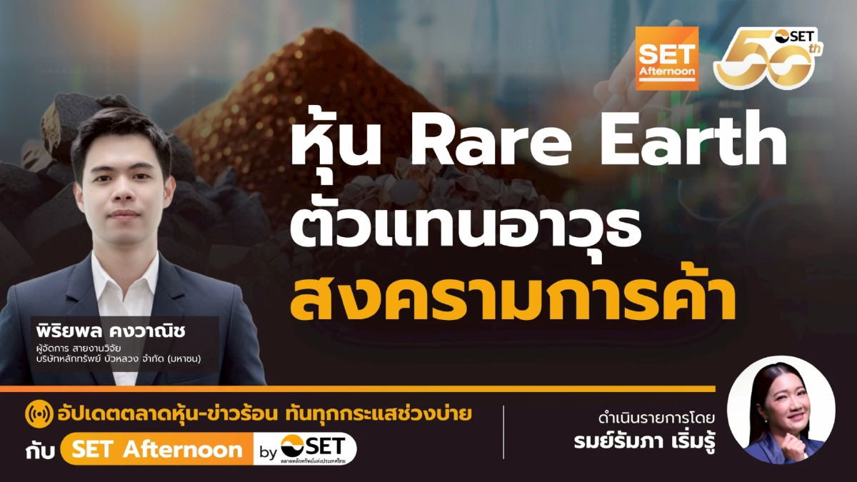 หุ้น Rare Earth  ตัวแทนอาวุธ  สงครามการค้า | SET Afternoon | 28-10-68