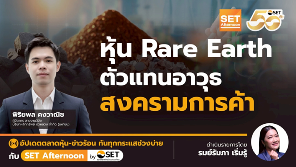 หุ้น Rare Earth  ตัวแทนอาวุธ  สงครามการค้า | SET Afternoon | 28-10-68