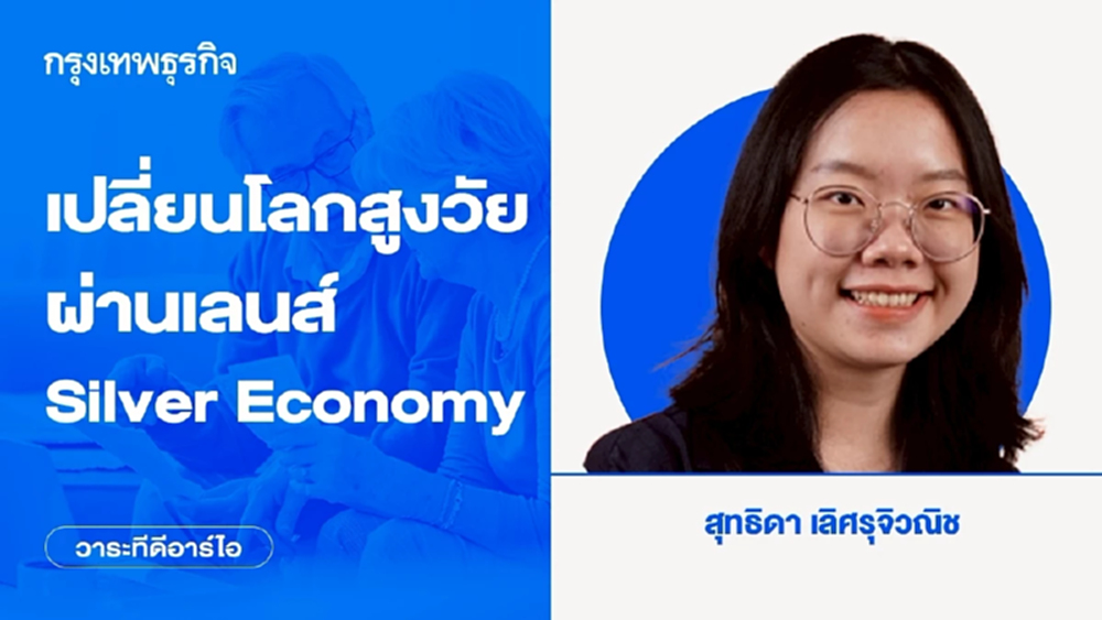 เปลี่ยนโลกสูงวัยผ่านเลนส์ Silver Economy | วาระทีดีอาร์ไอ