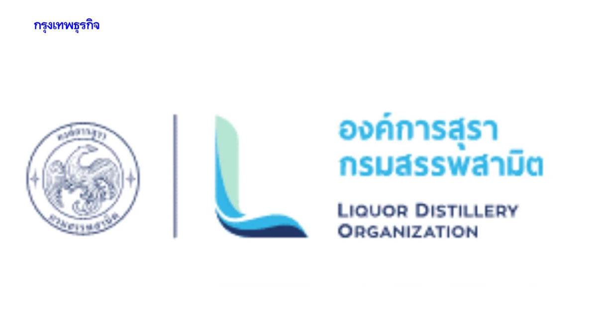 องค์การสุรา กรมสรรพสามิต ประกาศรับสมัครตำแหน่งผู้อำนวยการองค์การสุราฯ