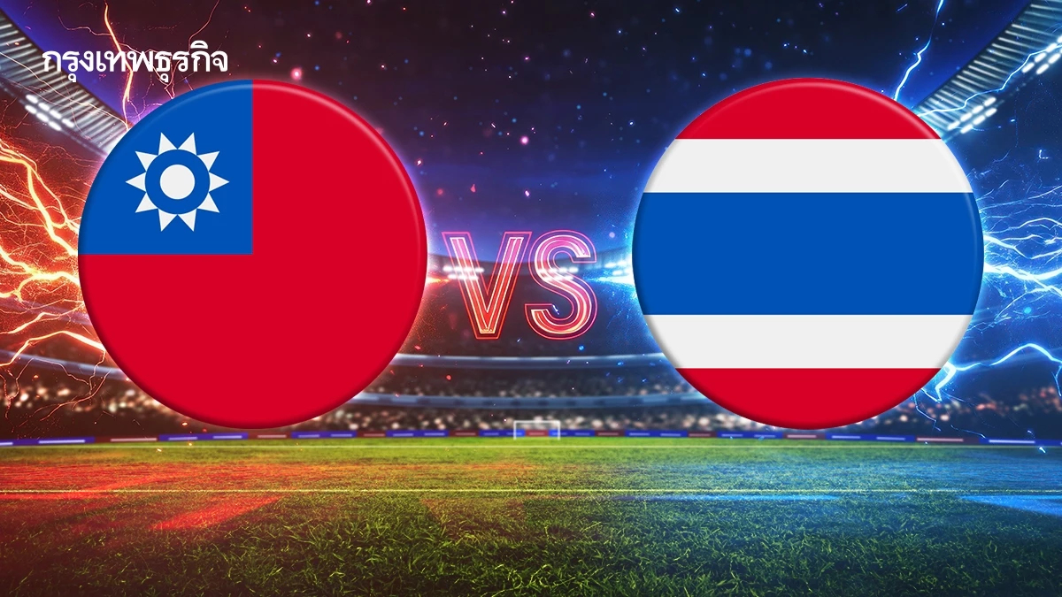 ถ่ายทอดสด 'ไชนีส ไทเป พบ ไทย' ดูบอลสด ลุ้นเข้ารอบเอเชียน คัพ 2027