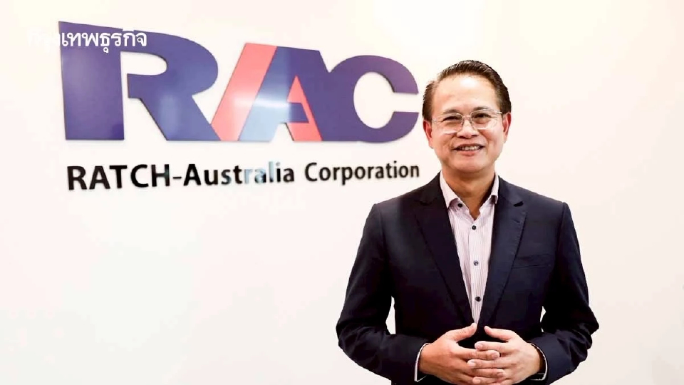 ราช กรุ๊ป เร่งเครื่องลงทุนพลังงานสะอาด ดัน RAC ออสเตรเลีย สร้างรายได้ยั่งยืน