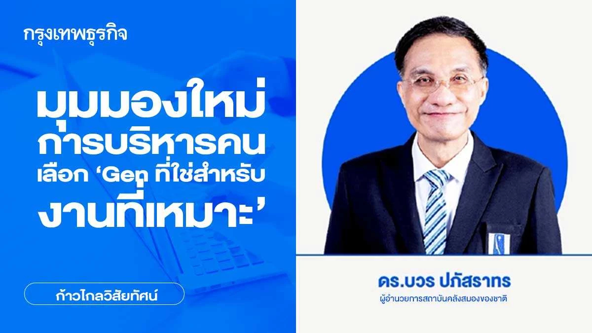 มุมมองใหม่การบริหารคน  เลือก Gen ที่ใช่สำหรับงานที่เหมาะ