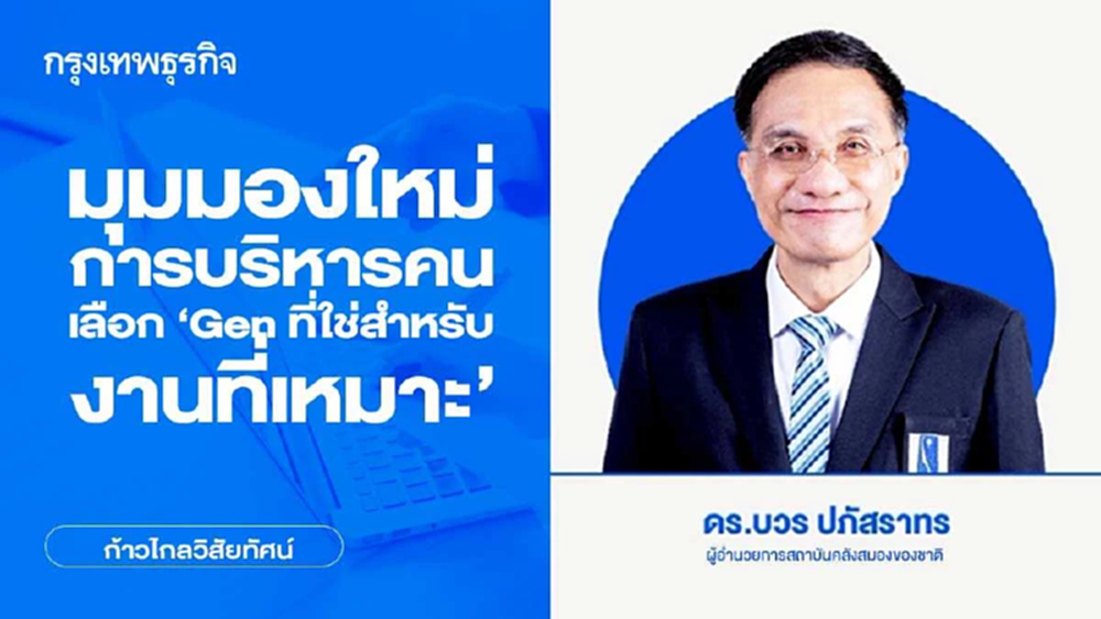 มุมมองใหม่การบริหารคน  เลือก Gen ที่ใช่สำหรับงานที่เหมาะ