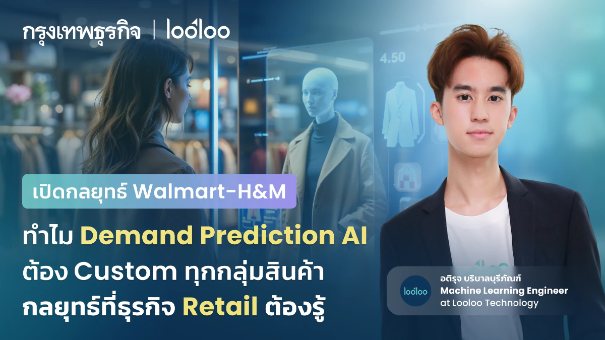 เปิดกลยุทธ์ Walmart - H&M : ทำไม Demand Prediction AI ต้อง Custom ทุกกลุ่มสินค้า