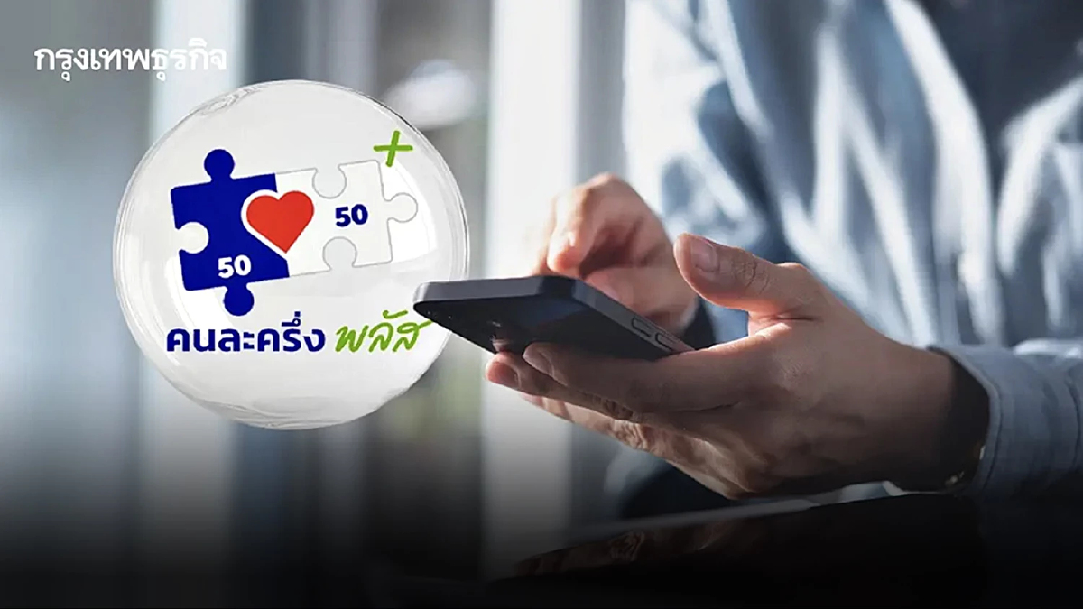 คนละครึ่งพลัส ขั้นตอนเติมเงินเข้า G Wallet บนแอปฯ เป๋าตัง เริ่มใช้จ่าย 29 ต.ค.