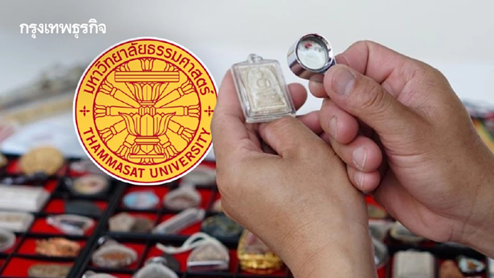 ‘ธรรมศาสตร์’ เปิดเรียนฟรี ‘พระเครื่องเบื้องต้น’ ปูพื้นฐานก่อนเข้าสู่วงการ