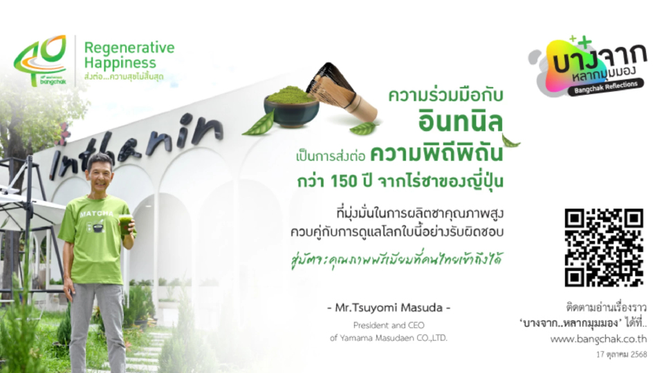 บางจากฯ กับ ‘มัตจะ’ แห่งความใส่ใจ ระดับรางวัลจักรพรรดิญี่ปุ่น