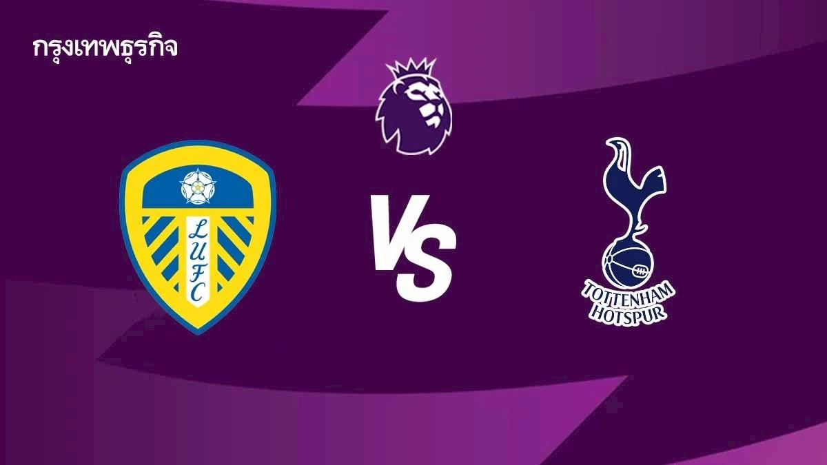 ’ลีดส์ ยูไนเต็ด 1-2 สเปอร์ส‘ ผลบอลสด ดูบอลสด พรีเมียร์ลีก อังกฤษ